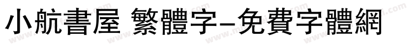 小航书屋 繁体字字体转换
